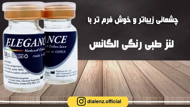 چشمانی زیباتر و خوش فرم با خرید لنز طبی رنگی الگانس